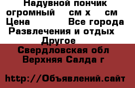 Надувной пончик огромный 120см х 120см › Цена ­ 1 490 - Все города Развлечения и отдых » Другое   . Свердловская обл.,Верхняя Салда г.